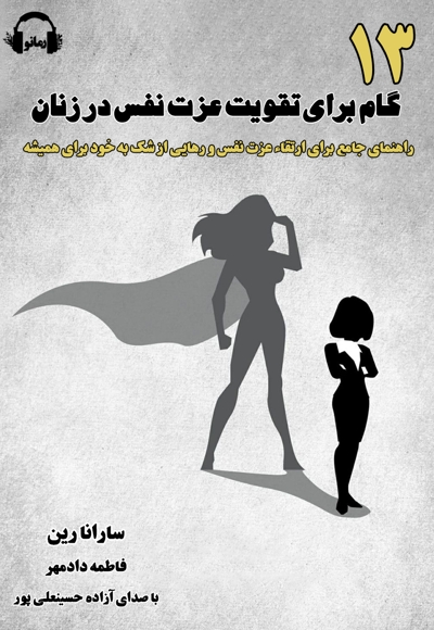 13 گام برای تقویت عزت نفس در زنان